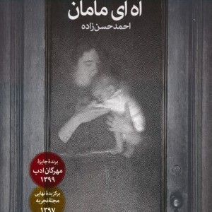 آه ای مامان