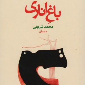 باغ اناری