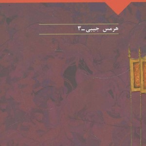 از صید ماهی تا پادشاهی نشر آوای مهدیس