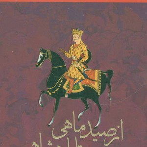از صید ماهی تا پادشاهی نشر آوای مهدیس