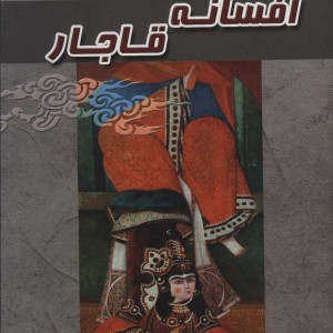 افسانه قاجار نشر آوای مهدیس