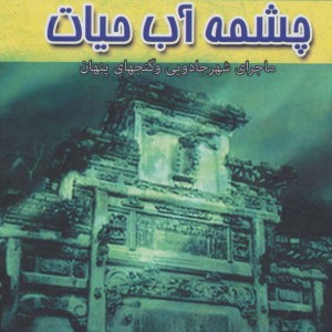 چشمه آب حیات نشر آوای مهدیس