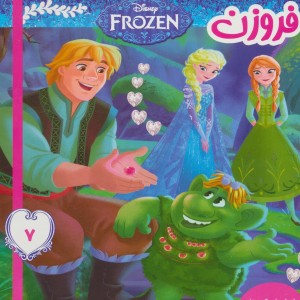 فروزن 7
