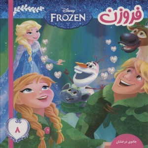 فروزن 8