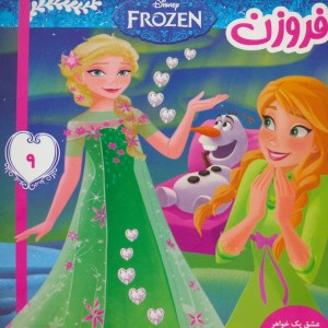 فروزن 9