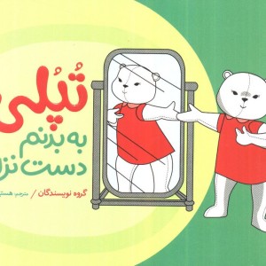 تپلی به بدنم دست نزن