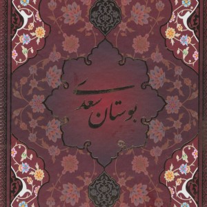 بوستان سعدی با مینیاتور نشر یاقوت کویر