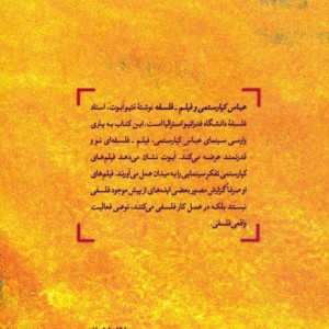 عباس کیارستمی و فیلم فلسفه