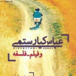 عباس کیارستمی و فیلم فلسفه