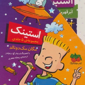 مجموعه استینک جلدهای 1 تا 5 - مگان مک دونالد