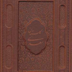 کتاب گلستان سعدی نشر یاقوت کویر قطع وزیری