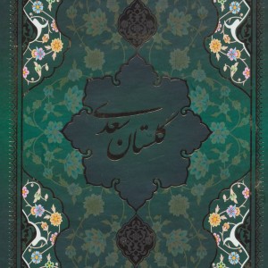 کتاب گلستان سعدی با مینیاتور نشر یاقوت کویر