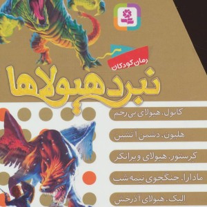 نبرد هیولاها مجموعه هفتم