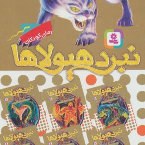 نبرد هیولاها مجموعه هفتم