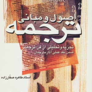 اصول و مبانی ترجمه