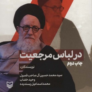 در لباس مرجعیت