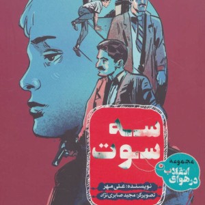 سه سوت