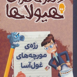 دفتر خاطرات هیولاها12