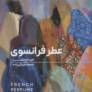 عطر فرانسوی