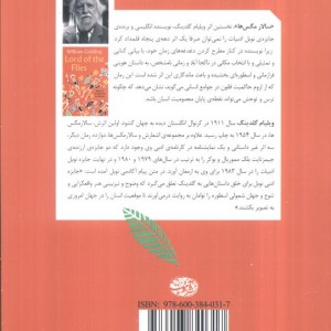 سالار مگس ها نشر آموت - ویلیام گلدینگ