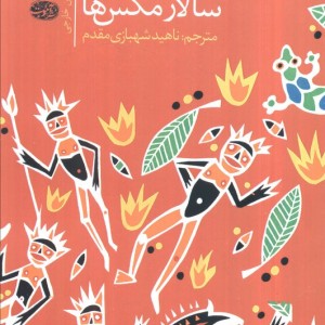 سالار مگس ها نشر آموت - ویلیام گلدینگ