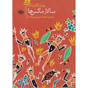 سالار مگس ها نشر آموت - ویلیام گلدینگ