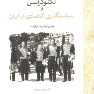 تکنوکراسی و سیاستگذاری اقتصادی در ایران