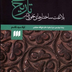 کتاب بلاغت ساختارهای نحوی در تاریخ بیهقی