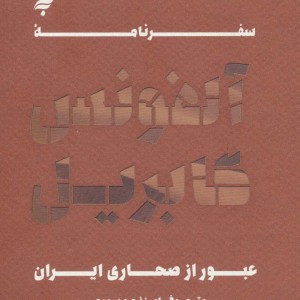 کتاب سفرنامه آلفونس گابریل نشر به نشر