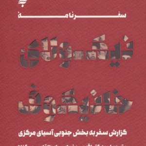 کتاب سفرنامه نیکولای خانیکوف