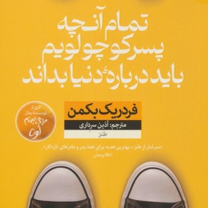 تمام آنچه پسر کوچولویم باید درباره دنیا بداند