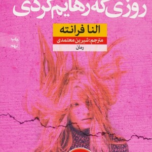 روزی که رهایم کردی