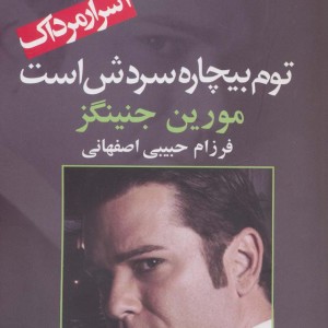 توم بیچاره سردش است - مورین جنینگز
