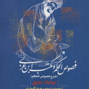 فصوص الحکم و مکتب ابن عربی