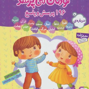 مجموعه کودکان می پرسند