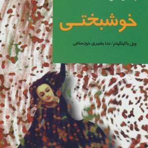 خوشبختی نشر شیرازه