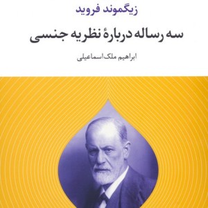 سه رساله درباره نظریه جنسی