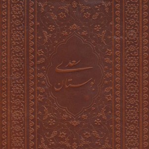 بوستان سعدی نشر یاقوت کویر قطع جیبی