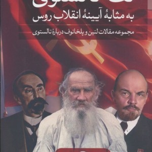 لف تالستوی به مثابه آیینه انقلاب روس