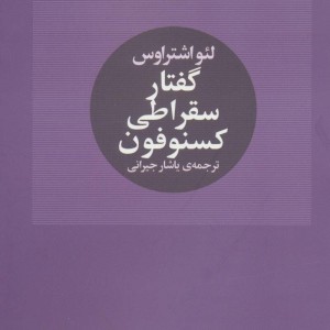 کتاب گفتار سقراطی کسنوفون