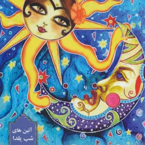 نمایش سیاه بازی چله زری و عمو چله جون