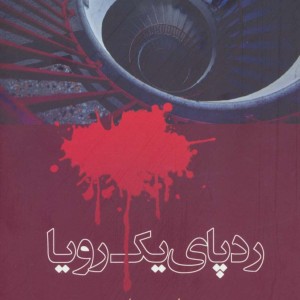 رد پای یک رویا