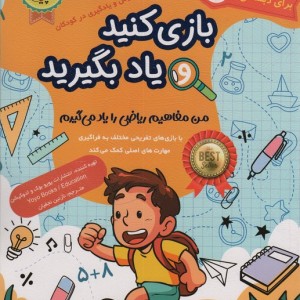بازی کنید و یاد بگیرید 10-7 سال
