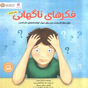 فکر های ناگهانی