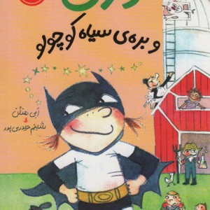 دری و بره سیاه کوچولو