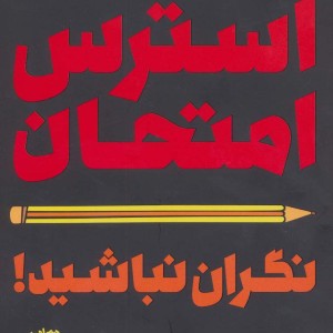 استرس امتحان نگران نباشید
