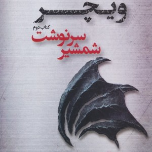شمشیر سرنوشت