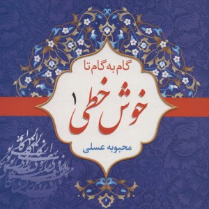 مجموعه گام به گام تا خوش خطی