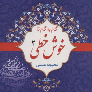 مجموعه گام به گام تا خوش خطی