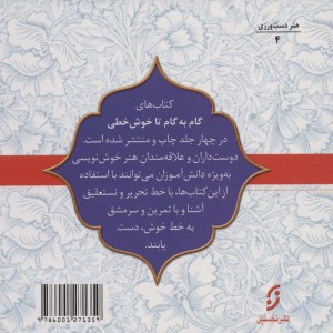 مجموعه گام به گام تا خوش خطی